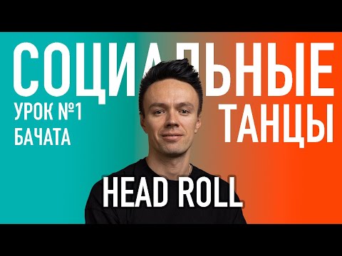 Видео: БАЧАТА Урок 1 HEAD ROLL | Олег Логинов и Ксения Титова