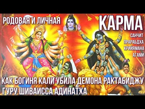 Видео: Родовая и личная карма. Как богиня Кали убила демона Рактабиджу. Гуру Шиваисса Адинатха
