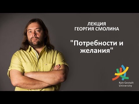Видео: Лекция Георгия Смолина - "Потребности и желания"