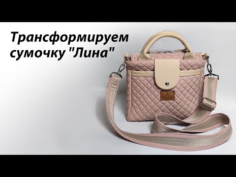 Видео: Дополнение к мастер-классу по пошиву сумочки "Лина"