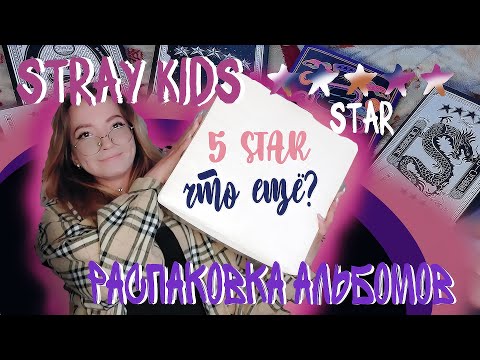 Видео: РАСПАКОВКА АЛЬБОМОВ STRAY KIDS 5 STAR / Долгожданная посылка