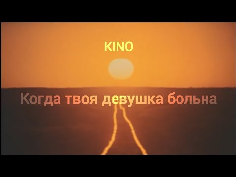 Видео: Кино - Когда твоя девушка больна (sub español)