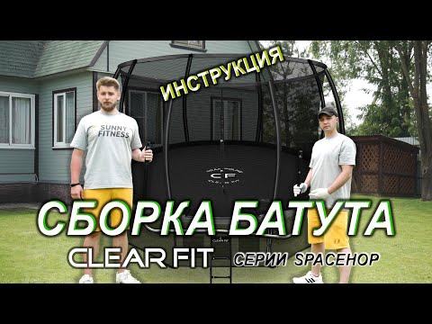 Видео: Инструкция как собрать батут с сеткой Clear Fit SpaceHop 12Ft. Сборка батута поэтапно.