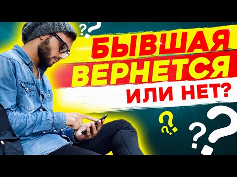 Видео: ЧТО БУДЕТ ЕСЛИ НАПИСАТЬ БЫВШЕЙ? - ОНА ВЕРНЁТСЯ ИЛИ НЕТ?