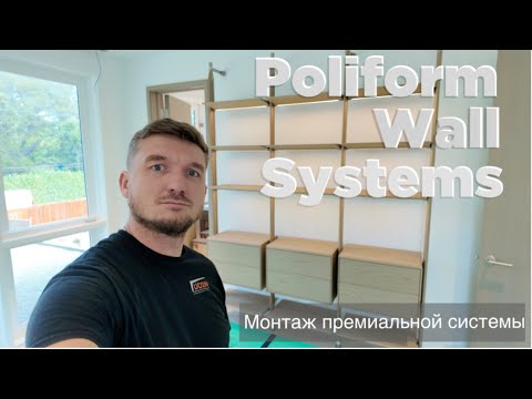 Видео: Модульная стеллажная система Poliform Wall System