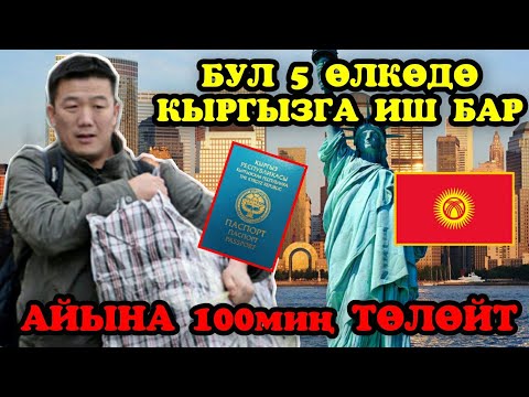 Видео: Айлык 100миң | Кайсыл өлкөдө КЫРГЫЗдар көп акча тапса болот?