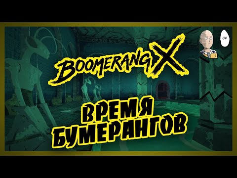 Видео: Крутая экшн новинка от Devolver Digital! Начало и обзор игры. | Boomerang X #1