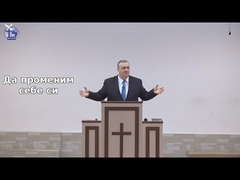 Видео: Да променим себе си |Илчо Евтимов| 2019.03.11