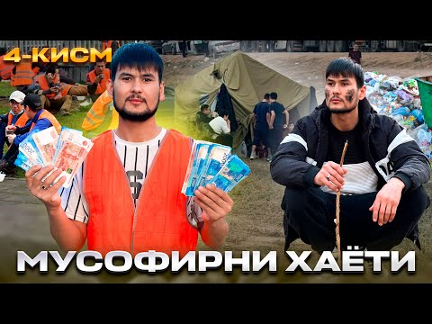 Видео: МУСОФИРНИ ХАЁТИ 4-КИСМ ЭНДИ ИШИММИ ТОПДИМ