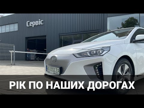 Видео: 500 км на Hyundai IONIQ electric в дорозі на Технічний Огляд. Про електромобілі від Oleksii Bodnia