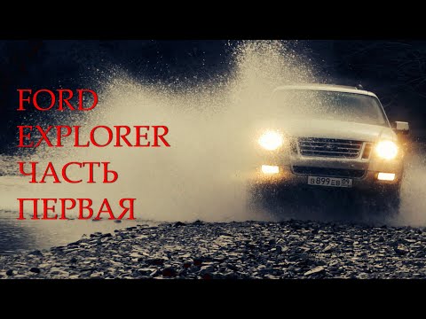 Видео: FORD EXPLORER 4 / РЕКВИЕМ ПО УЛЬТРА НАДЁЖНОСТИ / ЧАСТЬ ПЕРВАЯ / ОБЗОР ПО-БОЛЬШОМУ ФОРД ЭКСПЛОРЕР