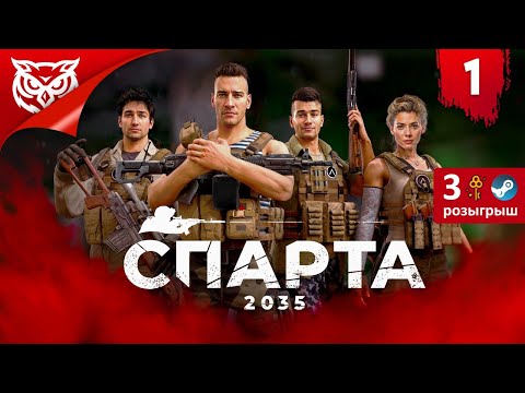 Видео: ЭТО СПАРТА! ➤ SPARTA 2035 | СПАРТА 2035 ➤ Прохождение #1
