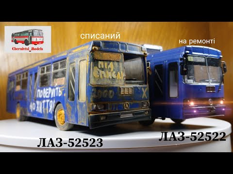 Видео: Списаний автобус ЛАЗ-52523 №2000(в мин. №1992) та тролейбус ЛАЗ-52522 №2004 після обкатки і на ТО1.