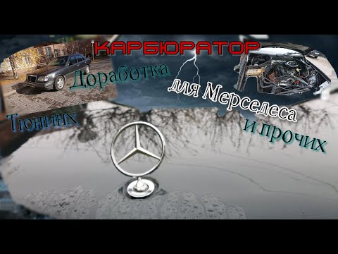 Видео: Карбюратор на Mersedes,Audi,BMW и прочие,доработка,Тюнинх