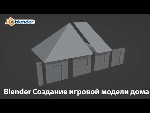 Видео: Blender Создание игровой модели дома #2