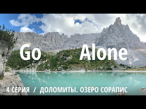 Видео: Go Alone – Доломиты. Озеро Сорапис. Видеодневник. 4 серия