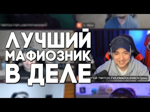 Видео: ГОЛОВАЧ ИГРАЕТ В МАФИЮ СО СТРИМЕРАМИ / ЛУЧШИЙ МАФИОЗНИК В ДЕЛЕ