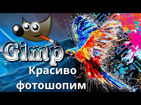 Видео: Gimp как красиво фотошопить | Как пользоваться Gimp #linux #linuxtutorial