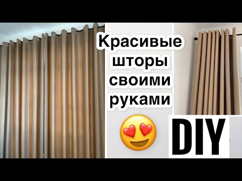 Видео: Как сшить шторы на люверсах - как установить люверсы - как сделать расчёт ткани на шторы - DIY