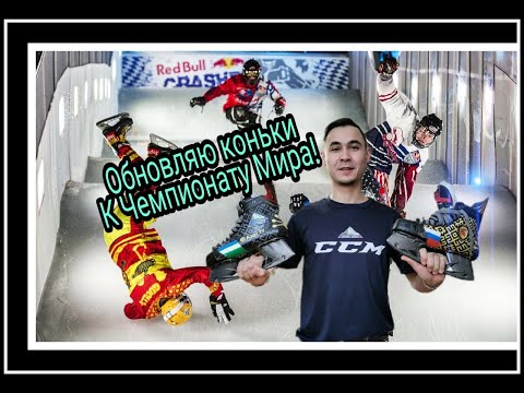 Видео: Новый дизайн Старых коньков для Чемпионата Мира