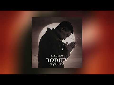 Видео: Чудеса - BODIEV (Slowed + Reverb)