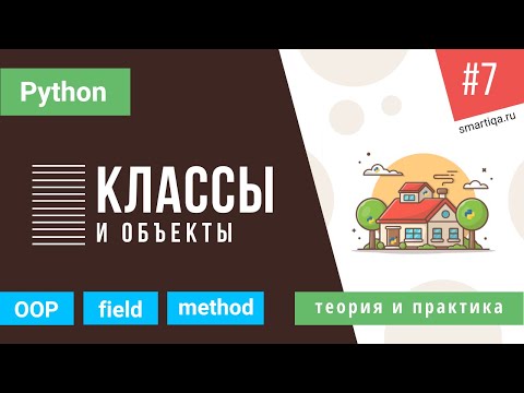 Видео: #7 [ Python Lesson 6 ] ООП. Классы и объекты (2020)