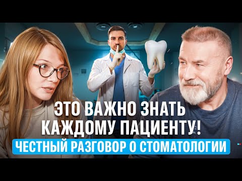 Видео: Секреты, о которых вы могли не знать! Разговор стоматологов
