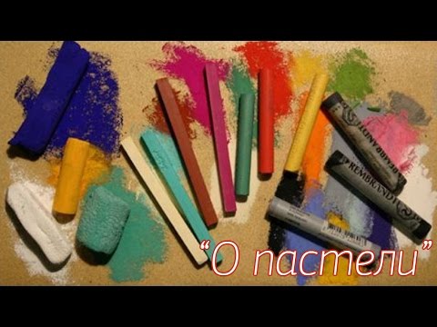 Видео: "О пастели". Виды и марки. Часть 1