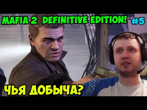 Видео: Папич играет в Mafia 2 Definitive Edition! Чья добыча? 5