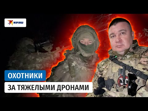 Видео: МОГИ: как работают охотники за тяжёлыми дронами