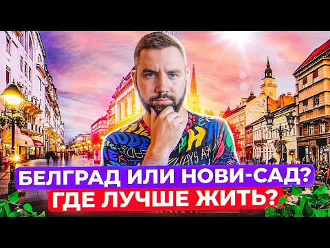 Видео: Какой город выбрать в Сербии ? Белград или Нови Сад ?