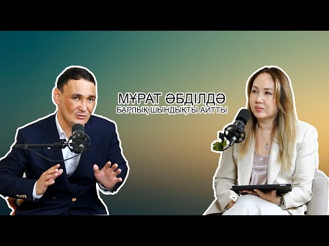 Видео: #6 SHANYRAQ TALK.Мұрат Әбділдә: Хайптың құны, түрме шындығы және отбасы жайлы.