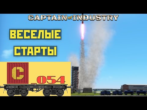 Видео: Captain of Industry 054. Космический апгрейд