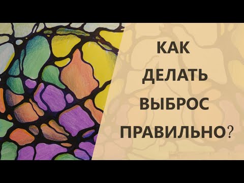 Видео: Как делать выброс правильно? | Нейрографика с Оксаной Авдеевой.