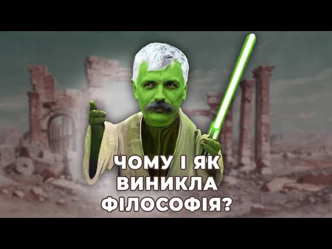 Видео: Корчинський: Як виникла філософія? Як її відкрили і навіщо вона потрібна? Неоплатонівська академія