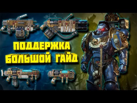 Видео: Warhammer 40,000 Space Marine 2 БОЛЬШОЙ ГАЙД НА ПОДДЕРЖКУ обзор всего оружия