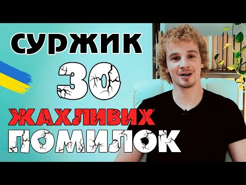 Видео: Cуржик: найчастіші помилки | Як говорити без суржику | Як говорити красиво | Риторика онлайн