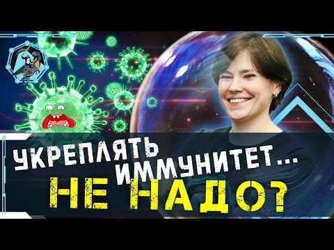 Видео: Почему не надо укреплять иммунитет? Екатерина Умнякова. Учёные против мифов Z-15