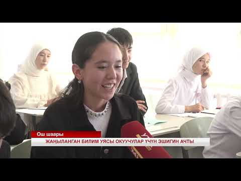 Видео: Янги таълим маскани ўқувчиларга ўз эшигини очди