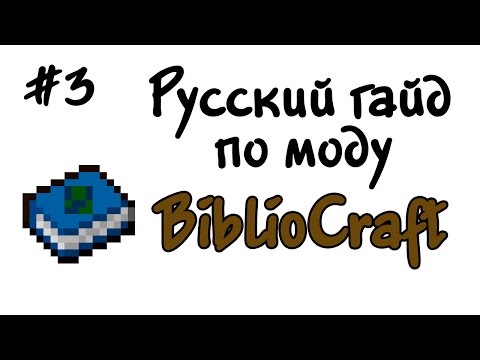 Видео: Русский гайд по моду BiblioCraft #3