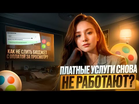 Видео: Платные услуги. Как не слить бюджет?