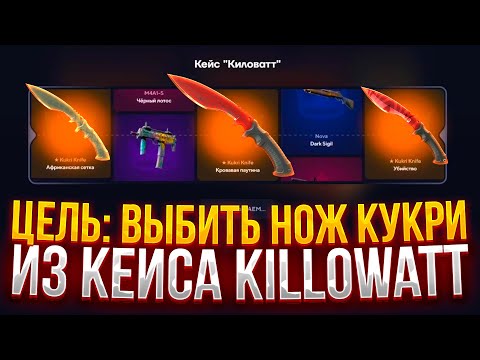Видео: ЦЕЛЬ: ВЫБИТЬ НОЖ КУКРИ ИЗ КЕЙСА "KILLOWATT" на ТОПСКИН! ВЫБИЛ НОЖ ИЗ КЕЙСА НА TOPSKIN! #opencase