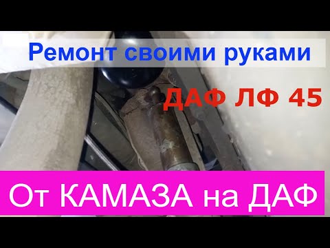 Видео: Ремонт  горного тормоза ДАФ ЛФ 45. Чем заменить? КАМАЗ?