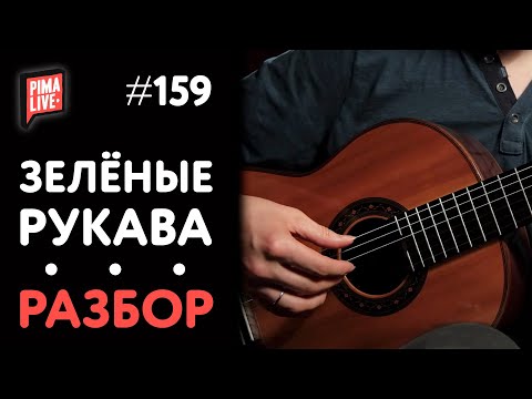 Видео: Как играть Зеленые Рукава | Уроки гитары от PimaSCHOOL