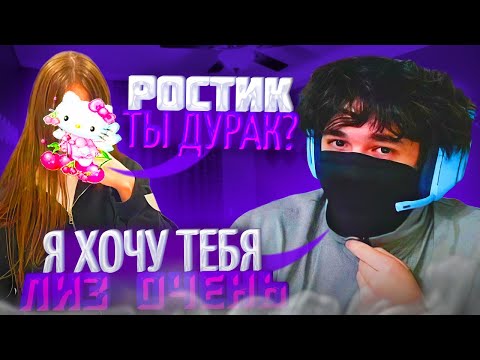 Видео: РОСТИК ПОДКАТЫВАЕТ К ЛИЗЕ!😱| РОСТИК и ЛИЗА ИГРАЮТ В КС | uglyfacekid