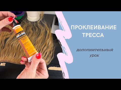 Видео: Проклеивание тресса. Дополнительный урок.