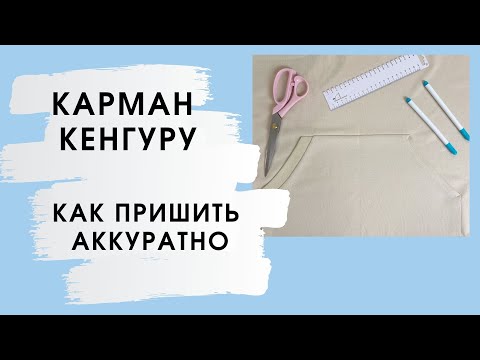 Видео: Как выполнить карман кенгуру на свитшоте или на худи