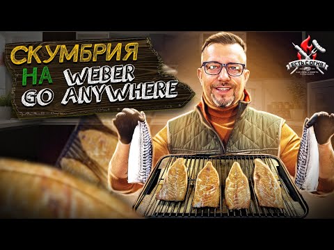 Видео: Скумбрия на угольном гриле Weber Go Anywhere