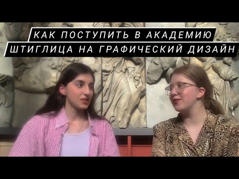 Видео: графический дизайн в Академию Штиглица, или что делать когда не поступили 2 раза #5
