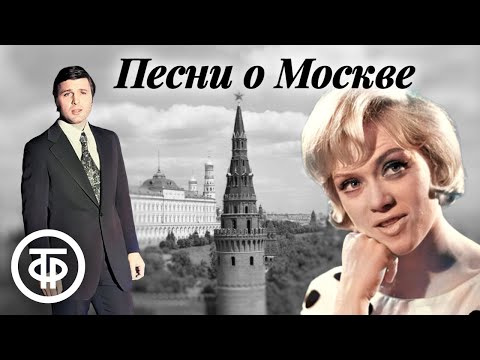 Видео: Большой сборник песен о Москве. Эстрада 1960-90-х